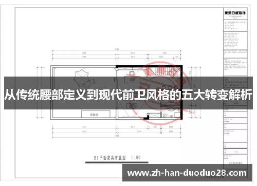 从传统腰部定义到现代前卫风格的五大转变解析 从传统腰部定义到现代前卫风格的五大转变解析
