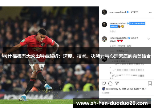 拉什福德五大突出特点解析:速度、技术、决断力与心理素质的完美结合 拉什福德五大突出特点解析:速度、技术、决断力与心理素质的完美结合