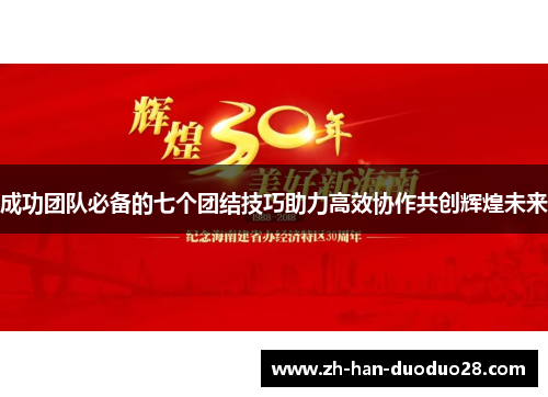 成功团队必备的七个团结技巧助力高效协作共创辉煌未来 成功团队必备的七个团结技巧助力高效协作共创辉煌未来
