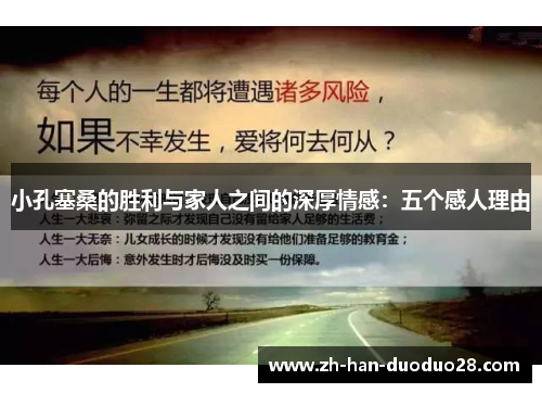 小孔塞桑的胜利与家人之间的深厚情感:五个感人理由 小孔塞桑的胜利与家人之间的深厚情感:五个感人理由