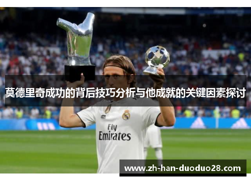 莫德里奇成功的背后技巧分析与他成就的关键因素探讨 莫德里奇成功的背后技巧分析与他成就的关键因素探讨