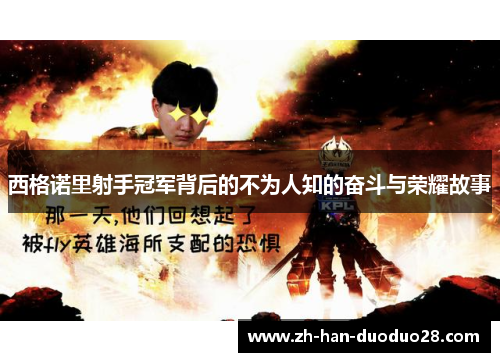 西格诺里射手冠军背后的不为人知的奋斗与荣耀故事