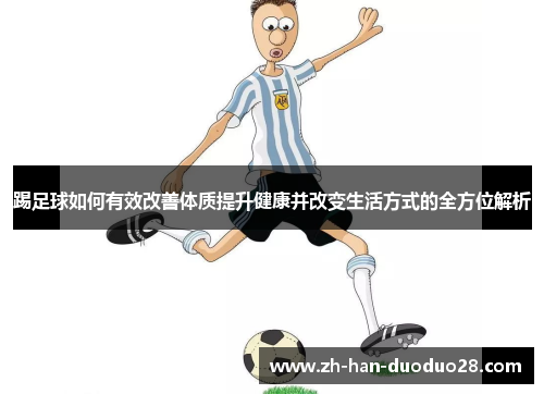 踢足球如何有效改善体质提升健康并改变生活方式的全方位解析 踢足球如何有效改善体质提升健康并改变生活方式的全方位解析