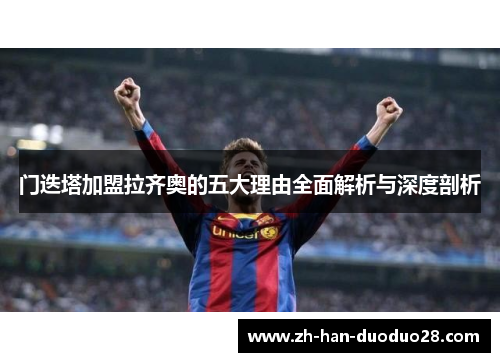 门迭塔加盟拉齐奥的五大理由全面解析与深度剖析 门迭塔加盟拉齐奥的五大理由全面解析与深度剖析
