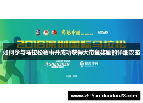 如何参与马拉松赛事并成功获得大带鱼奖励的详细攻略 如何参与马拉松赛事并成功获得大带鱼奖励的详细攻略