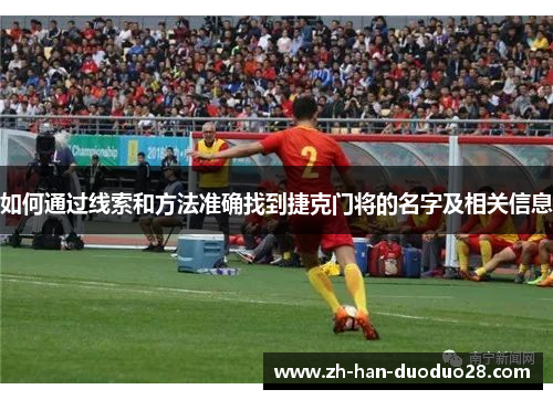 如何通过线索和方法准确找到捷克门将的名字及相关信息 如何通过线索和方法准确找到捷克门将的名字及相关信息