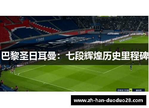 巴黎圣日耳曼:七段辉煌历史里程碑 巴黎圣日耳曼:七段辉煌历史里程碑