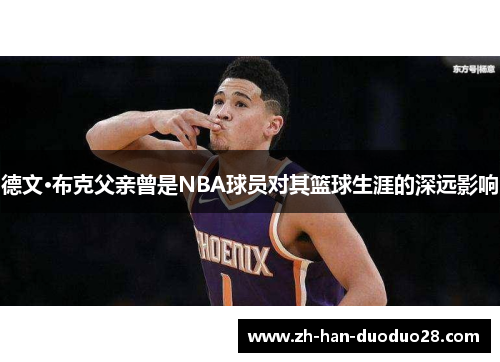 德文·布克父亲曾是NBA球员对其篮球生涯的深远影响