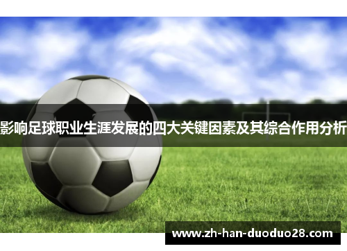 影响足球职业生涯发展的四大关键因素及其综合作用分析 影响足球职业生涯发展的四大关键因素及其综合作用分析