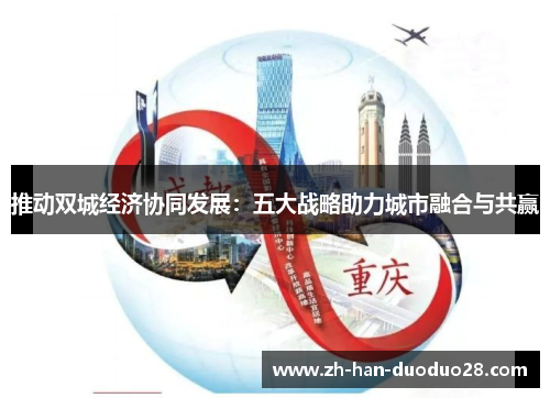 推动双城经济协同发展:五大战略助力城市融合与共赢 推动双城经济协同发展:五大战略助力城市融合与共赢