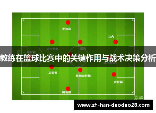 教练在篮球比赛中的关键作用与战术决策分析