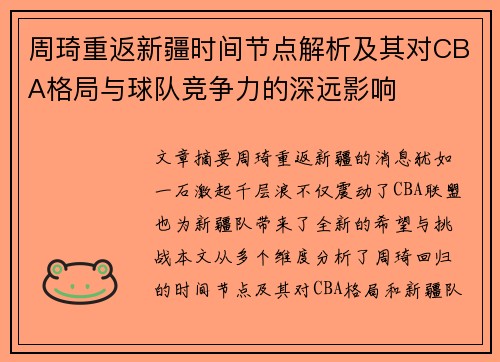周琦重返新疆时间节点解析及其对CBA格局与球队竞争力的深远影响