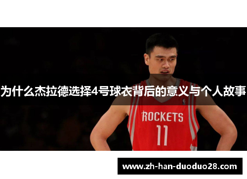 为什么杰拉德选择4号球衣背后的意义与个人故事