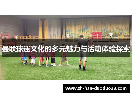 曼联球迷文化的多元魅力与活动体验探索