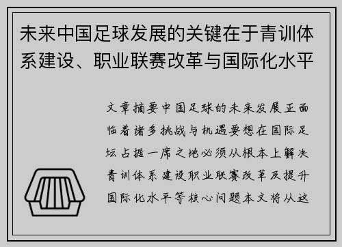 未来中国足球发展的关键在于青训体系建设、职业联赛改革与国际化水平提升