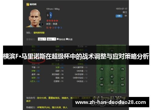 横滨F·马里诺斯在超级杯中的战术调整与应对策略分析 横滨F·马里诺斯在超级杯中的战术调整与应对策略分析