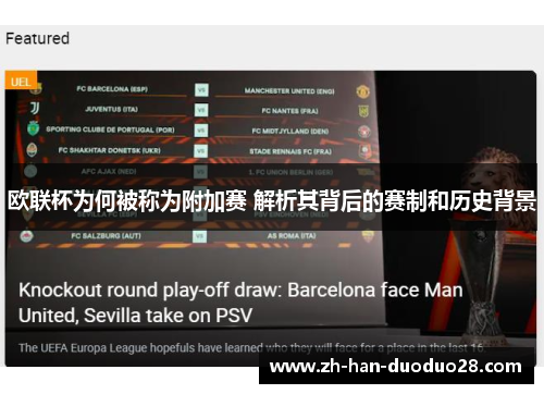 欧联杯为何被称为附加赛 解析其背后的赛制和历史背景