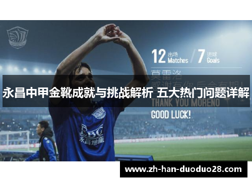 永昌中甲金靴成就与挑战解析 五大热门问题详解