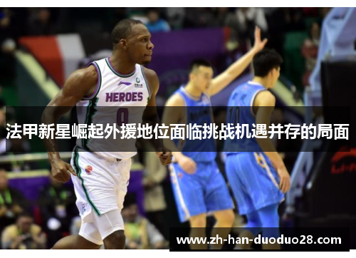 法甲新星崛起外援地位面临挑战机遇并存的局面