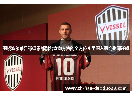 围绕波尔蒂足球俱乐部别名查询方法的全方位实用深入研究指南详解 围绕波尔蒂足球俱乐部别名查询方法的全方位实用深入研究指南详解