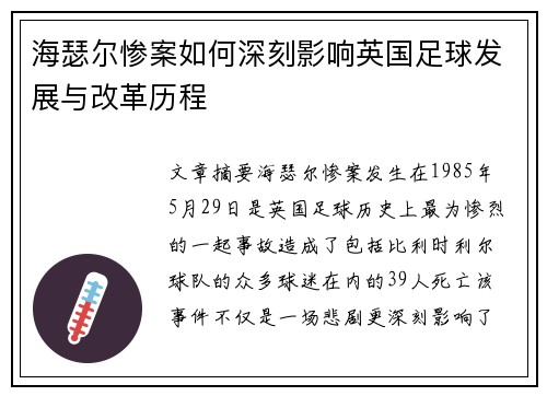 海瑟尔惨案如何深刻影响英国足球发展与改革历程 海瑟尔惨案如何深刻影响英国足球发展与改革历程