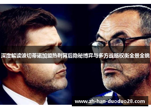 深度解读波切蒂诺加盟热刺背后隐秘博弈与多方战略权衡全景全貌