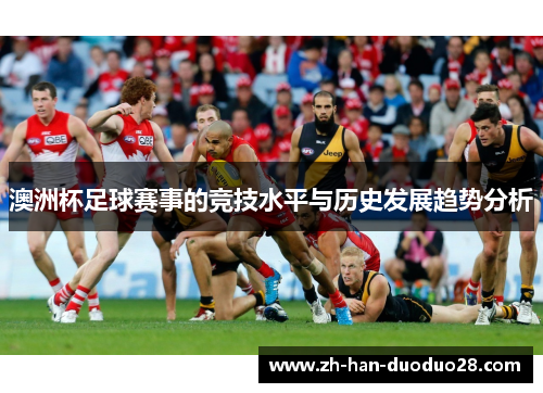 澳洲杯足球赛事的竞技水平与历史发展趋势分析 澳洲杯足球赛事的竞技水平与历史发展趋势分析