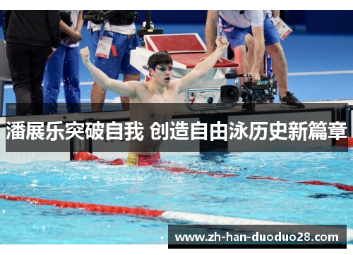 潘展乐突破自我 创造自由泳历史新篇章
