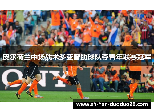 皮尔荷兰中场战术多变曾助球队夺青年联赛冠军 皮尔荷兰中场战术多变曾助球队夺青年联赛冠军