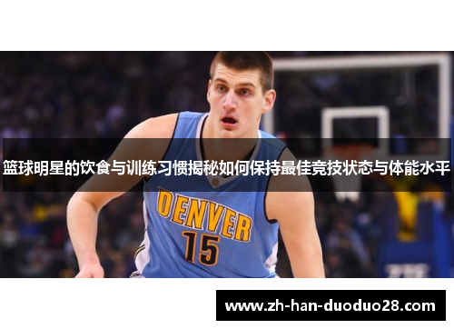 篮球明星的饮食与训练习惯揭秘如何保持最佳竞技状态与体能水平 篮球明星的饮食与训练习惯揭秘如何保持最佳竞技状态与体能水平