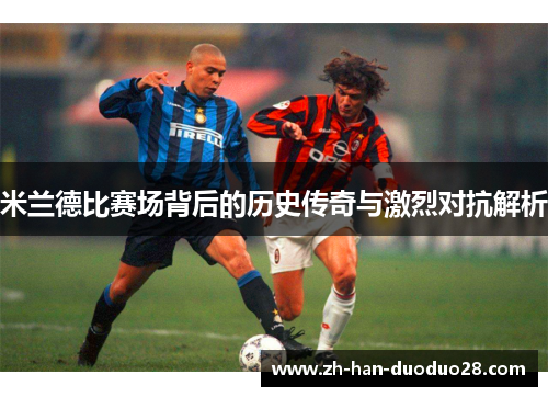 米兰德比赛场背后的历史传奇与激烈对抗解析