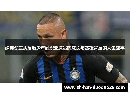 纳英戈兰从反叛少年到职业球员的成长与选择背后的人生故事 纳英戈兰从反叛少年到职业球员的成长与选择背后的人生故事