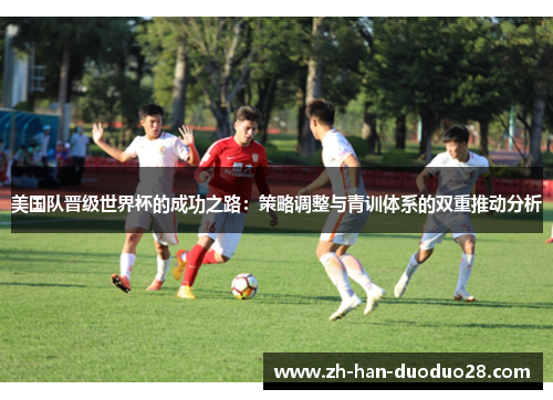 美国队晋级世界杯的成功之路：策略调整与青训体系的双重推动分析
