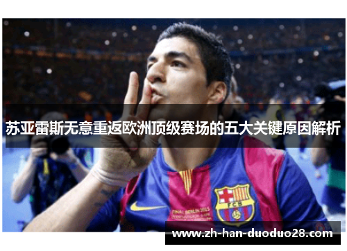 苏亚雷斯无意重返欧洲顶级赛场的五大关键原因解析