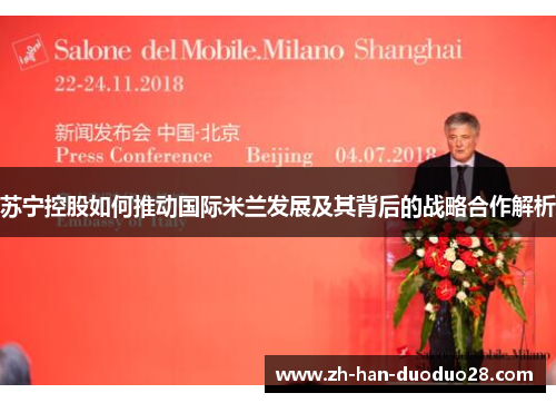苏宁控股如何推动国际米兰发展及其背后的战略合作解析 苏宁控股如何推动国际米兰发展及其背后的战略合作解析