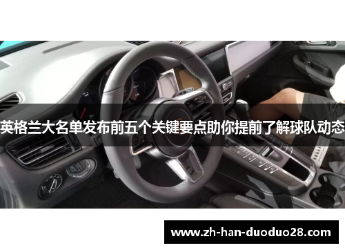英格兰大名单发布前五个关键要点助你提前了解球队动态 英格兰大名单发布前五个关键要点助你提前了解球队动态