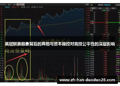 英冠联赛假象背后的真相与资本操控对竞技公平性的深层影响 英冠联赛假象背后的真相与资本操控对竞技公平性的深层影响
