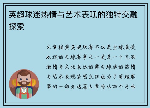 英超球迷热情与艺术表现的独特交融探索 英超球迷热情与艺术表现的独特交融探索
