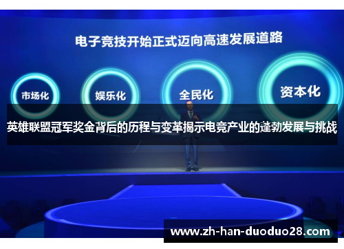英雄联盟冠军奖金背后的历程与变革揭示电竞产业的蓬勃发展与挑战 英雄联盟冠军奖金背后的历程与变革揭示电竞产业的蓬勃发展与挑战