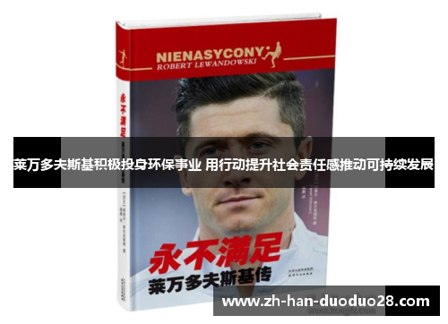莱万多夫斯基积极投身环保事业 用行动提升社会责任感推动可持续发展