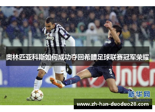 奥林匹亚科斯如何成功夺回希腊足球联赛冠军荣耀 奥林匹亚科斯如何成功夺回希腊足球联赛冠军荣耀