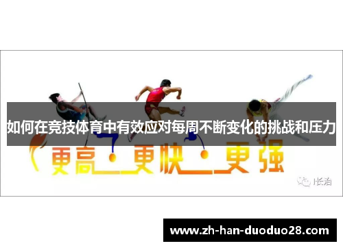 如何在竞技体育中有效应对每周不断变化的挑战和压力