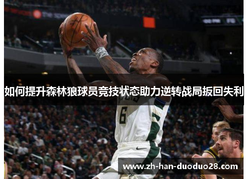 如何提升森林狼球员竞技状态助力逆转战局扳回失利