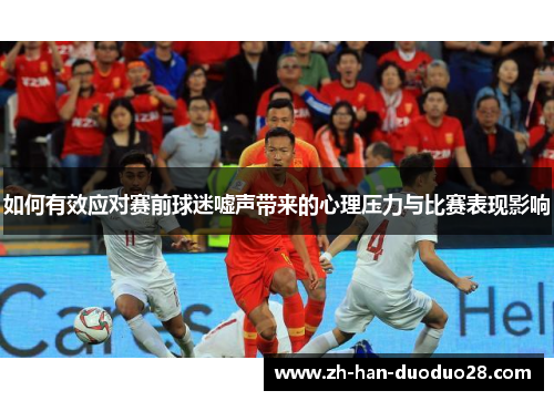 如何有效应对赛前球迷嘘声带来的心理压力与比赛表现影响