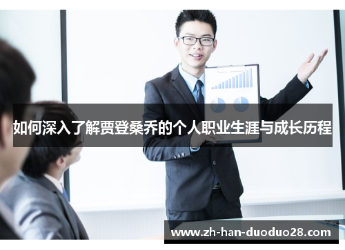 如何深入了解贾登桑乔的个人职业生涯与成长历程 如何深入了解贾登桑乔的个人职业生涯与成长历程