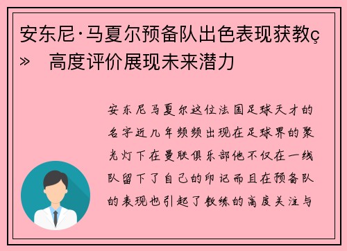 安东尼·马夏尔预备队出色表现获教练高度评价展现未来潜力 安东尼·马夏尔预备队出色表现获教练高度评价展现未来潜力