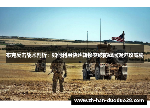 布克反击战术剖析:如何利用快速转换突破防线展现进攻威胁 布克反击战术剖析:如何利用快速转换突破防线展现进攻威胁
