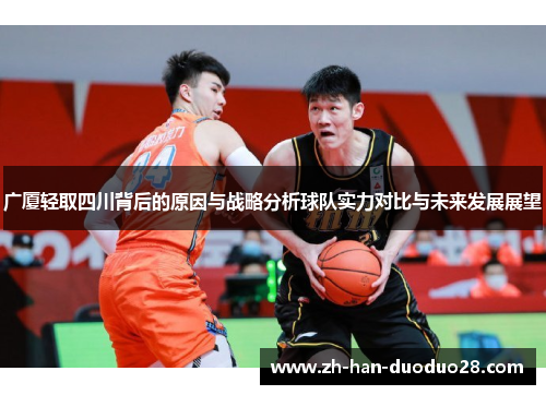 广厦轻取四川背后的原因与战略分析球队实力对比与未来发展展望