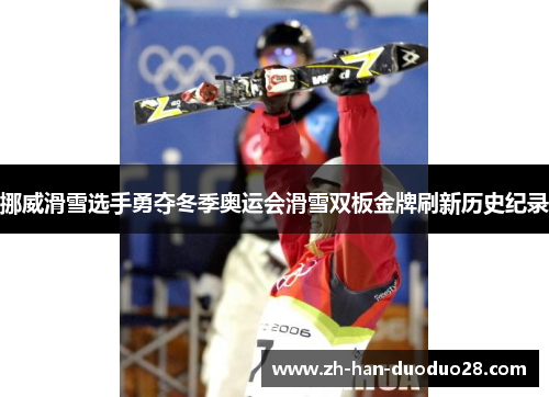 挪威滑雪选手勇夺冬季奥运会滑雪双板金牌刷新历史纪录