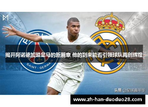 揭开阿诺德加盟皇马的新篇章 他的到来能否引领球队再创辉煌